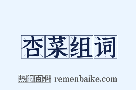 杏菜组词是什么意思的图片